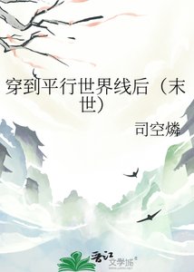 穿到平行世界线后(末世)