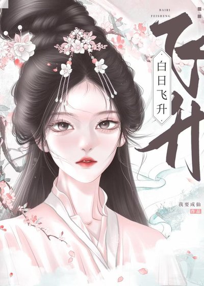 《白日飞升》