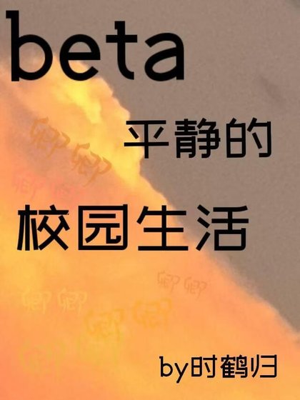《Beta平静的校园生活》