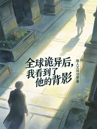 全球诡异后,我看到了他的背影