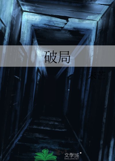 破局