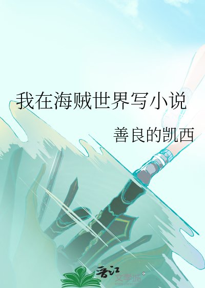 《我在海贼世界写》