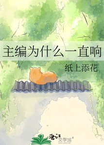 《主编为什么一直响》