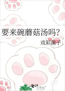 《要来碗蘑菇汤吗?》