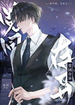 《阵营不同怎么可能谈恋蔼》