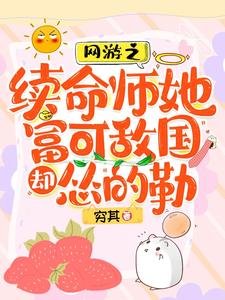 《网游之续命师她富可敌国却怂的勒/脆皮续命师:在战神怀里嘎嘎沦杀》