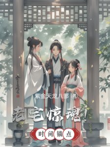 老宅惊魂!