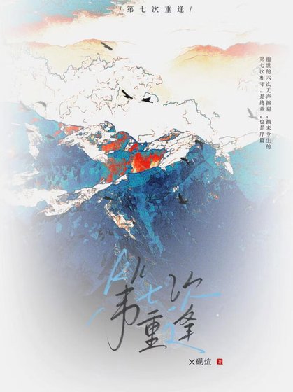 《第七次重逢》