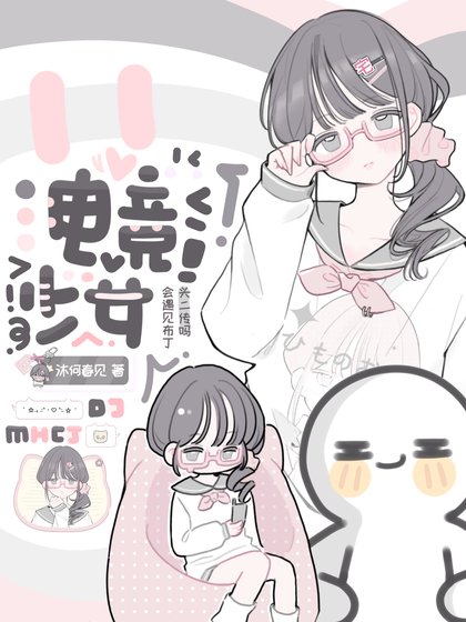 《电竞少女会遇见布丁头二传吗》