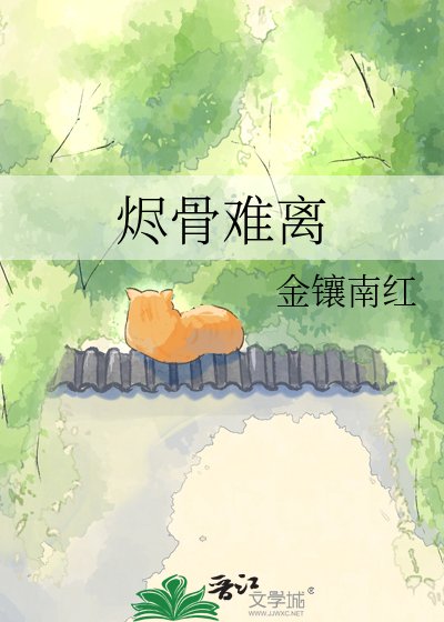 《烬骨难离》