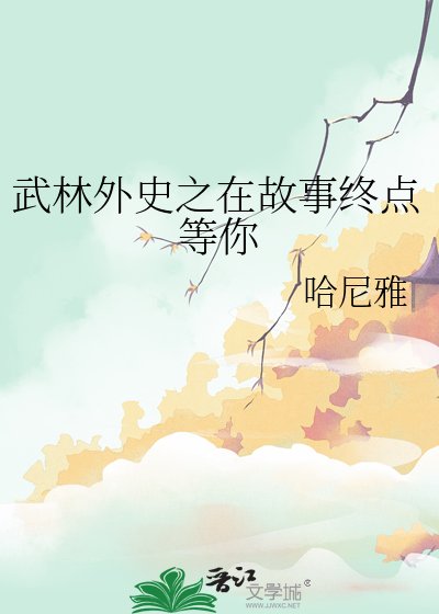 《武林外史之在故事终点等你》