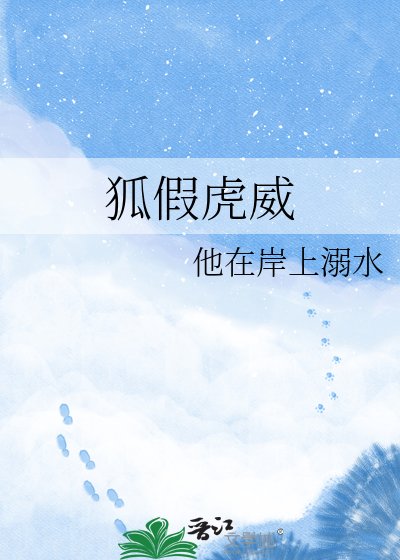 《狐假虎威》