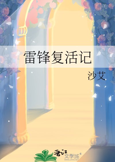 《雷锋复活记》