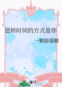 《逆转时间的方式是你》