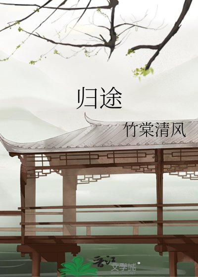 《归途》