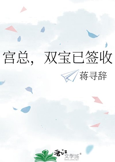 《宫总,双宝已签收》