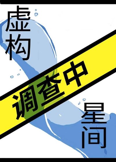 《虚构星间调查中》
