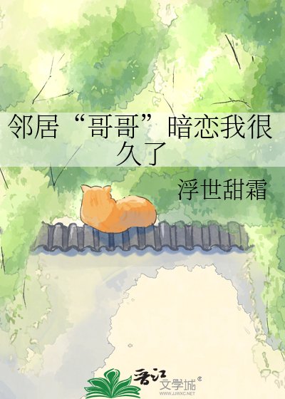 《邻居“哥哥”暗恋我很久了》