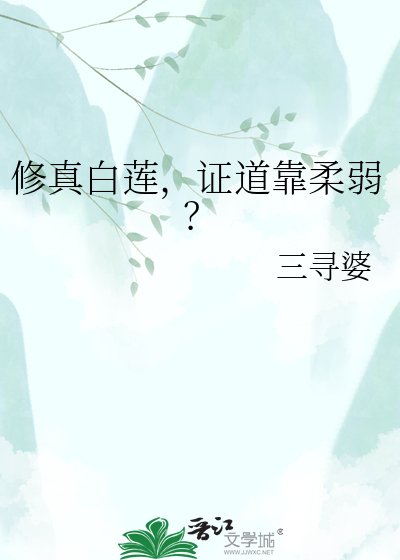 《修真白莲,证道靠柔弱?》