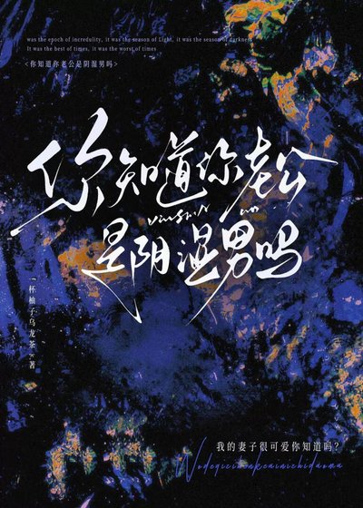 《你知道你老公是阴湿男吗》