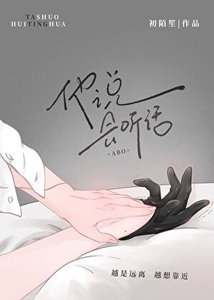 《他说,会听话(ABO)》