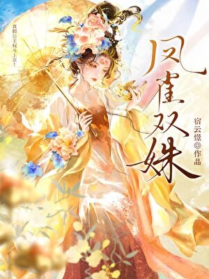 凤雀双姝：真假公主权斗上京！