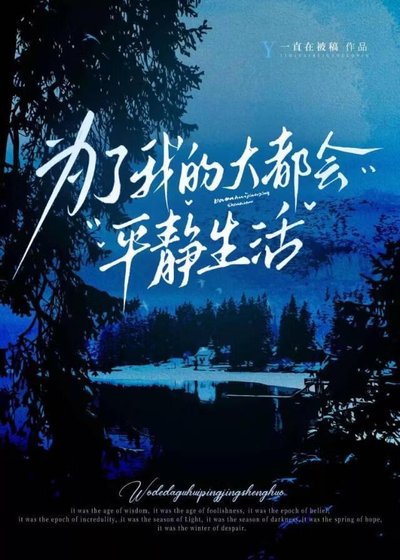 《为了我的大都会平静生活》