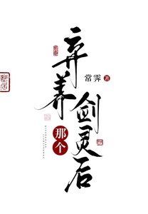 弃养那个剑灵后