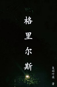 格里尔斯