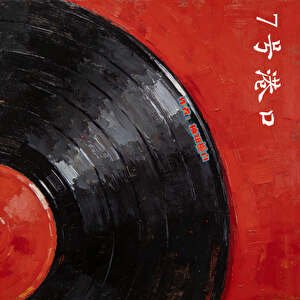 《7号港口》