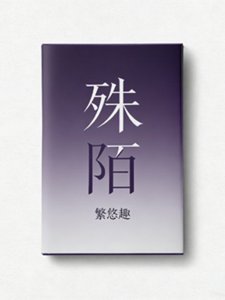 殊陌