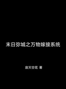 《末碰弥城之万物嫁接系统》