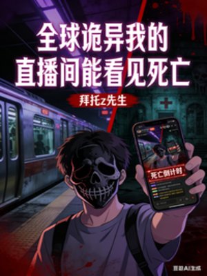 《全球诡异我的直播间能看见死亡》
