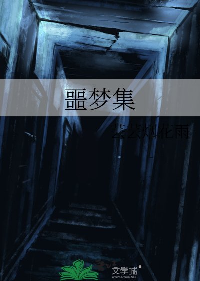 《噩梦集》