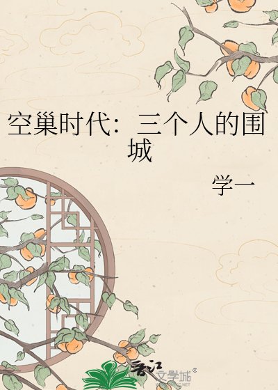 《空巢时代:三个人的围城》
