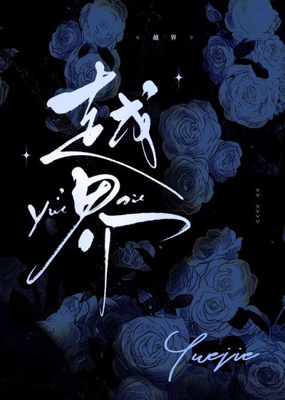 《越界》