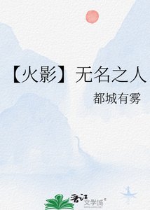 《【火影】无名之人》