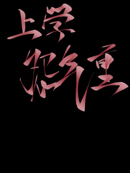 《上学怨气重》