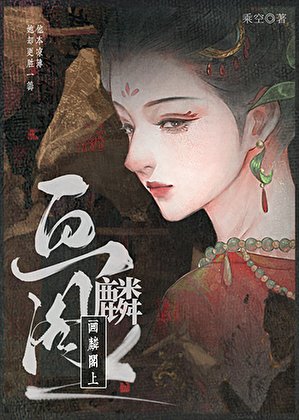 画麟阁上