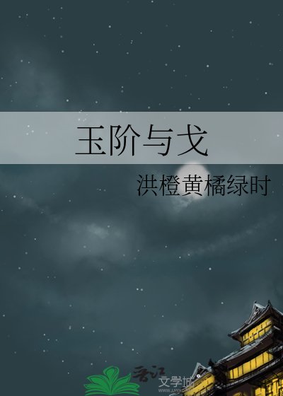 《玉阶与戈》