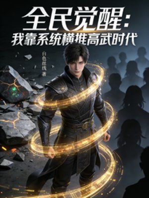 《全民觉醒:我靠系统横推高武时代》