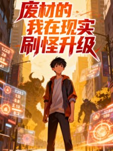 废材的我在现实刷怪升级