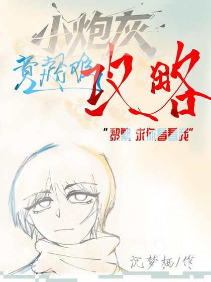 小炮灰竟超难攻略