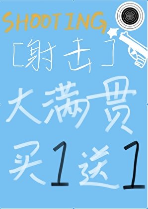 [射击]大满贯买一送一