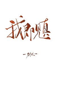《我即见真》