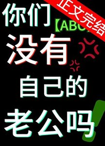 《双O,你们没有自己的老公吗?》