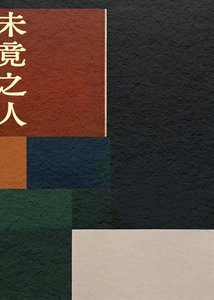 《未竟之人》