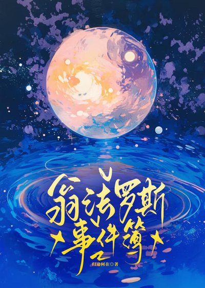 《翁法罗斯事件簿》