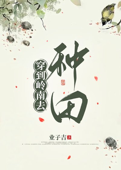 《穿到岭南去种田》