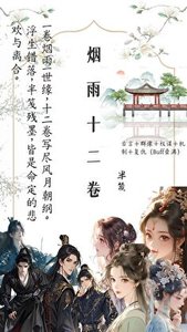 《烟雨十二卷》